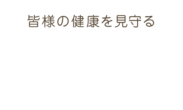 皆様の健康を見守る