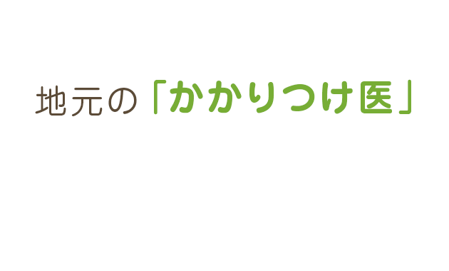 地元の「かかりつけ医」