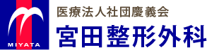 医療法人社団慶義会 宮田整形外科